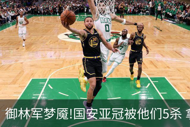 御林军梦魇!国安亚冠被他们5杀 拿1分都是难事