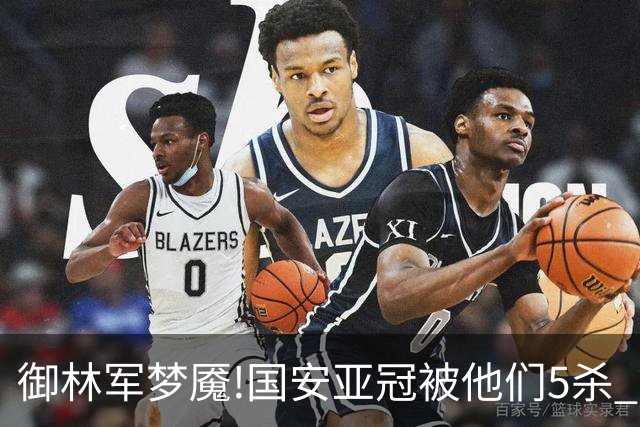 御林军梦魇!国安亚冠被他们5杀 拿1分都是难事