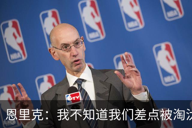 恩里克：我不知道我们差点被淘汰 若知道要心脏病发