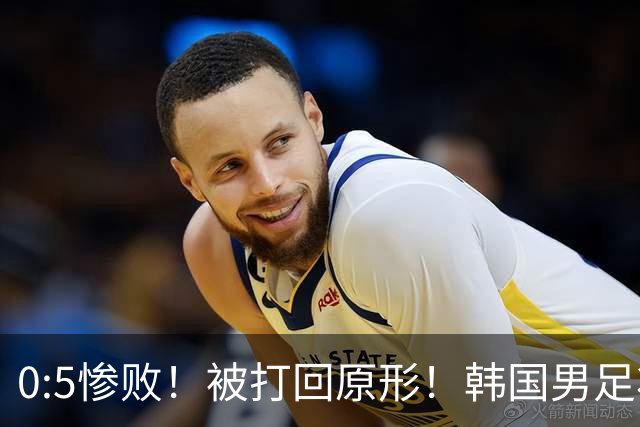 0:5惨败！被打回原形！韩国男足状态低迷被打爆，太极虎变成纸老虎